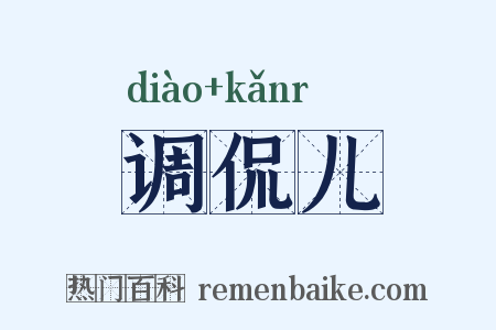 调侃儿是什么意思的图片